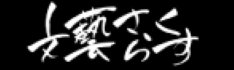 文芸さくらす