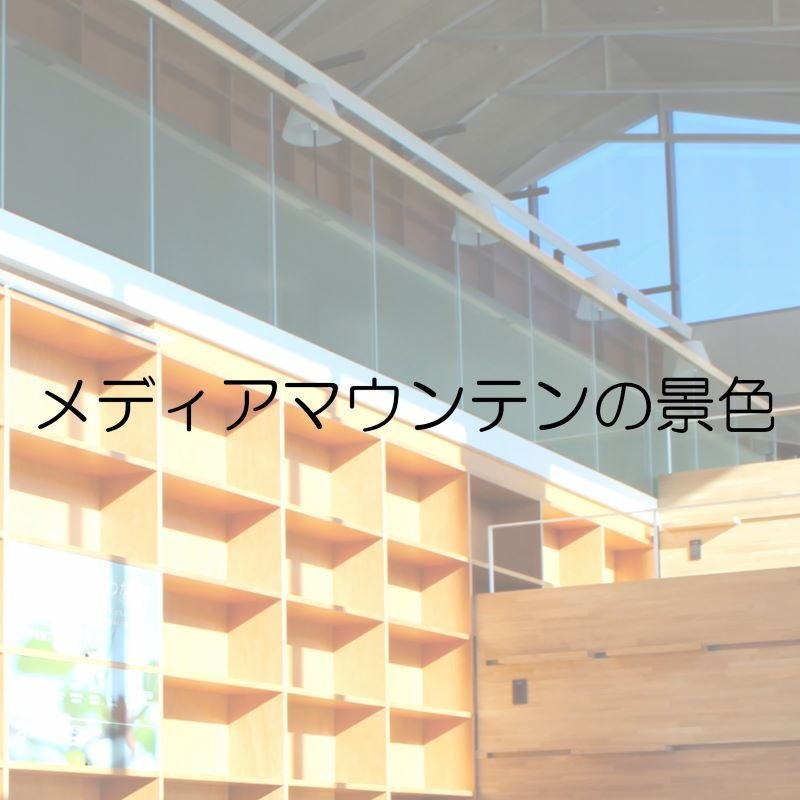 メディアマウンテンの景色