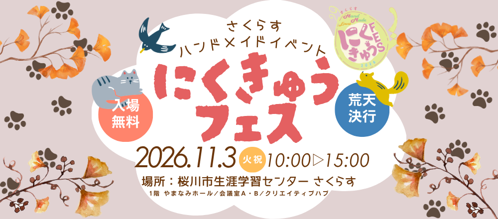 にくきゅうフェス